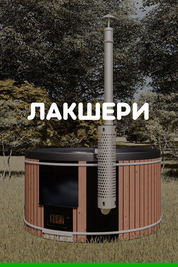чан на дровах