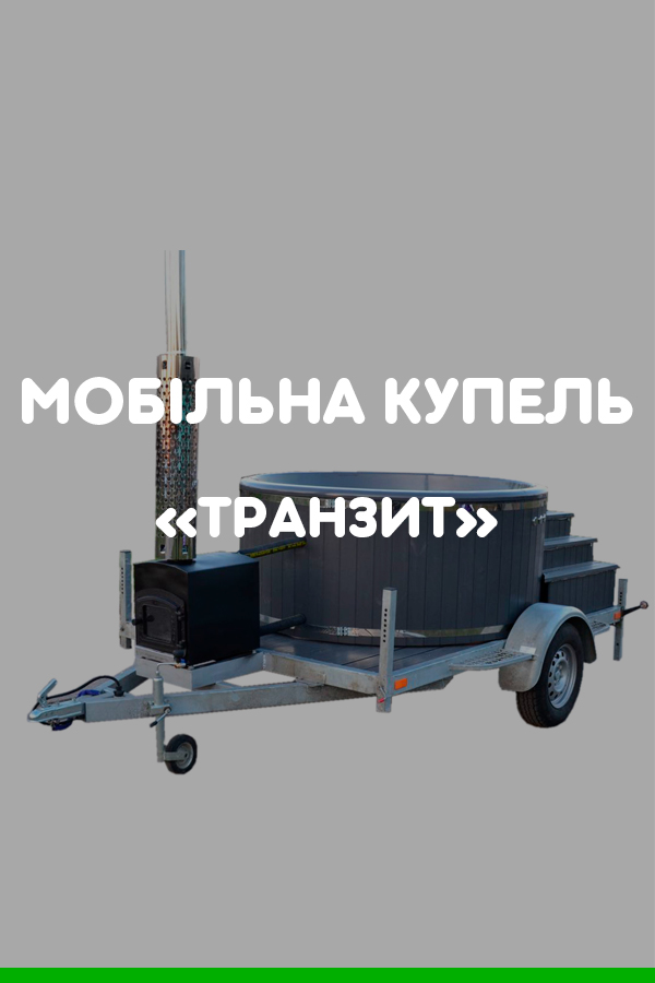 мобільна купель